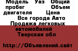  › Модель ­ Уаз › Общий пробег ­ 105 243 › Объем двигателя ­ 2 › Цена ­ 160 000 - Все города Авто » Продажа легковых автомобилей   . Тверская обл.